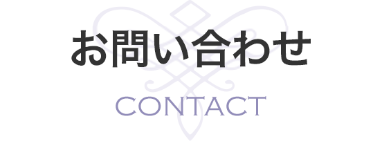 お問い合わせ