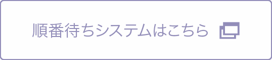 順番待ちシステムページを別ウインドウで開きます