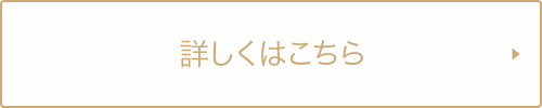 詳しくはこちら