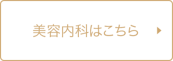 美容内科トップページを開きます