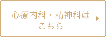 心療内科・精神科トップページを開きます