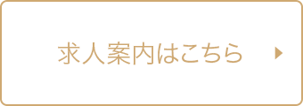 求人案内ページを開きます