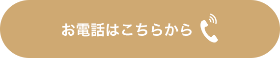 お電話はこちらから