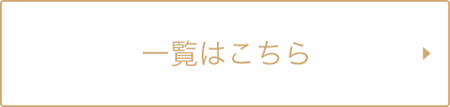 一覧はこちら