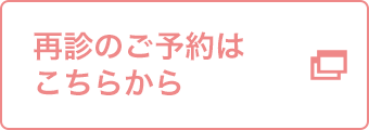 再診のご予約はこちらから