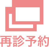 再診のご予約はこちらから