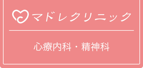 心療内科トップページに戻ります