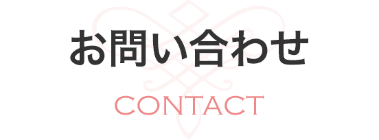 お問い合わせ