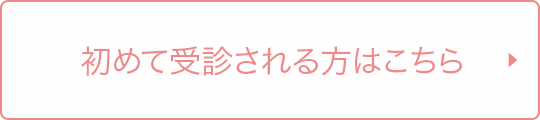 初めて受診される方のご案内ページを開きます