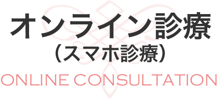 オンライン診療（スマホ診療）