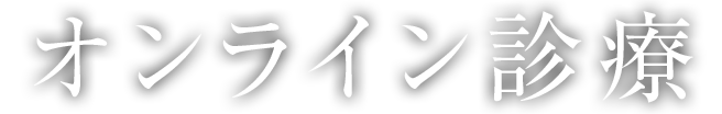 オンライン診療