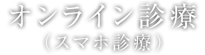 オンライン診療（スマホ診療）